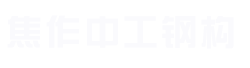 焦作钢结构_焦作彩钢板_焦作工业厂房-焦作中工钢构建设有限公司